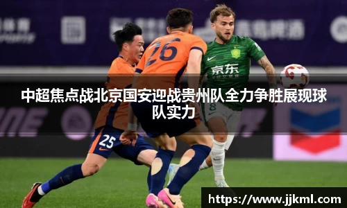 中超焦点战北京国安迎战贵州队全力争胜展现球队实力