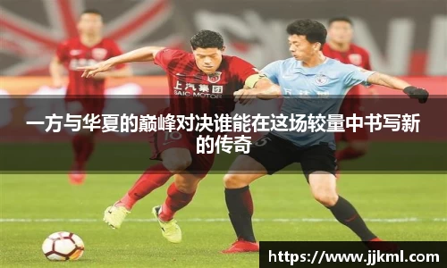 一方与华夏的巅峰对决谁能在这场较量中书写新的传奇