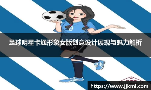 足球明星卡通形象女版创意设计展现与魅力解析