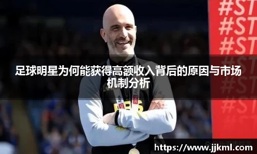 足球明星为何能获得高额收入背后的原因与市场机制分析