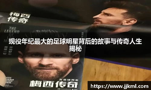 现役年纪最大的足球明星背后的故事与传奇人生揭秘