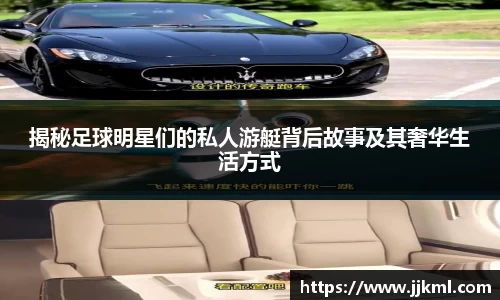 揭秘足球明星们的私人游艇背后故事及其奢华生活方式