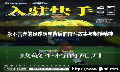 永不言弃的足球明星背后的奋斗故事与坚持精神