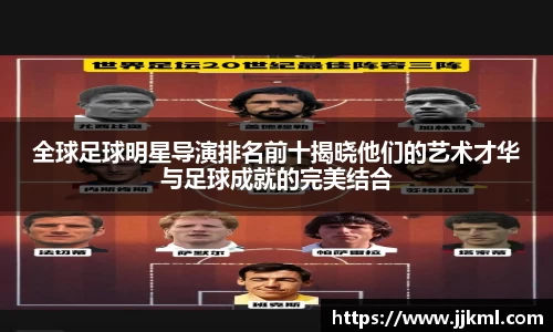 全球足球明星导演排名前十揭晓他们的艺术才华与足球成就的完美结合