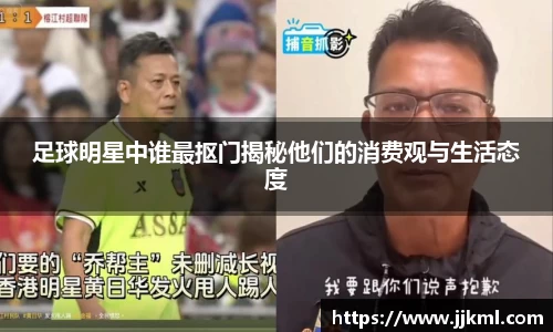 足球明星中谁最抠门揭秘他们的消费观与生活态度
