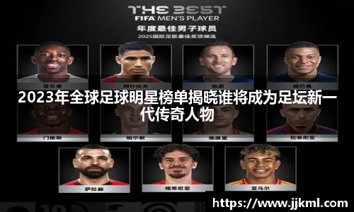 2023年全球足球明星榜单揭晓谁将成为足坛新一代传奇人物
