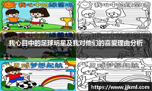 我心目中的足球明星及我对他们的喜爱理由分析